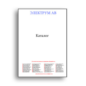 Katalog untuk produk ELECTRUM AV на сайте ЭЛЕКТРУМ АВ