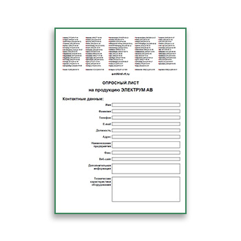 Опросный лист из каталога ЭЛЕКТРУМ АВ